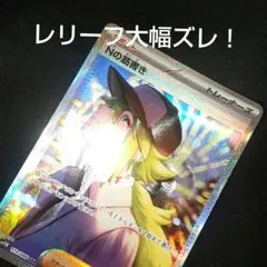 Nの筋書き SAR レリーフズレ エラー Nの筋書き SAR レリーフズレ エラー - メルカリ