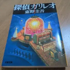 探偵ガリレオ 東野圭吾