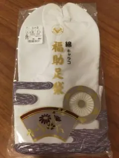 新品未使用 福助 足袋 綿 キャラコ 日本製 28