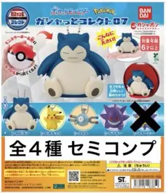 【新品】ポケモン ガシャっとコレクト07 4種セット