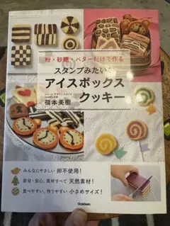 スタンプみたいなアイスボックスクッキー 福本美樹