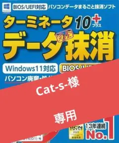専用★ターミネータ10 plus データ完全抹消 BIOS/UEFI版 バルク版