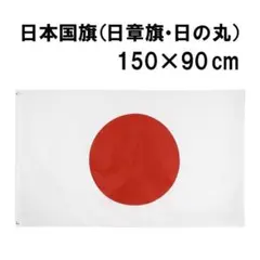 fg-0697　フラッグ　日本　日章旗　日の丸　ひのまる　国旗　旗　150×90