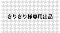 きりきり様専用出品