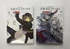 文豪ストレイドッグス　dead apple 3巻、4巻　DEAD APPLE