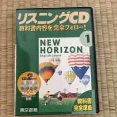ニューホライズン１年⭐︎教科書ガイドCD⭐︎東京書籍版