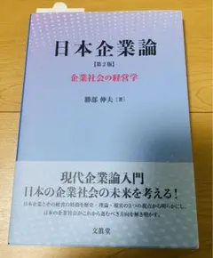 日本企業論【第2版】　勝部伸夫