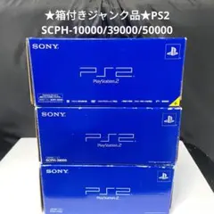★箱付きジャンク3台セット★PS2 SCPH-10000/39000/50000