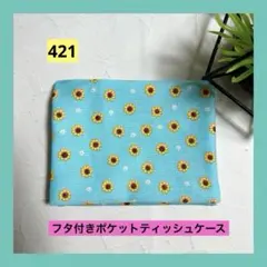 蓋付きポケットテッシュケース　ひまわり柄B　ハンドメイド