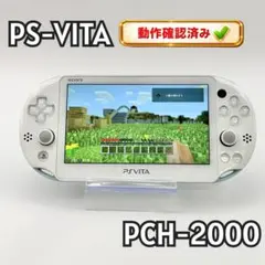 PSVITA PCH-2000 本体 ホワイト 動作確認済み ハード