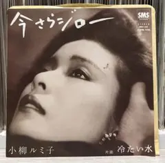 歌謡レゲエ！小柳ルミ子 今さらジロー 冷たい水