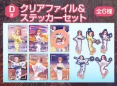【新品】五等分の花嫁　きゃらっとくじ　クリアファイル＆ステッカーセット　②
