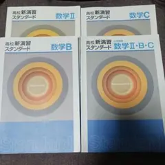 高校新演習スタンダード 数学II・B・C、大学受験 数学II・B・C　セット