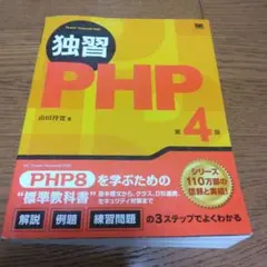 独習PHP 第4版