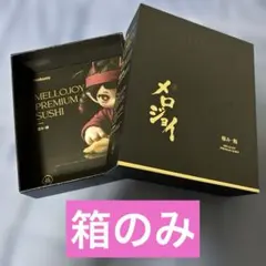 Mellojoy メロジョイ 極 鮨 寿司 箱 台紙 のみ
