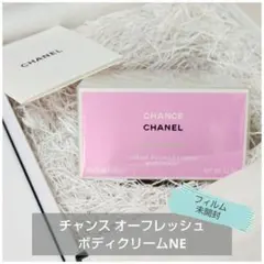 新品✦CHANEL シャネル チャンス オーフレッシュ ボディクリーム NE
