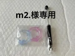 m2.様専用