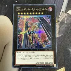 遊戯王 CNo.15ギミックパペットシリアルキラー シークレット