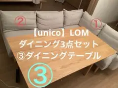 値下中【美品】unico lom ダイニングテーブル W1400 ロム　ウニコ unico ウニコ LOM ロム W1400 ダイニングテーブル 机 C086