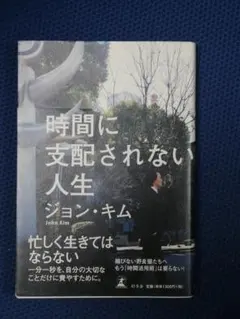 時間に支配されない人生／ジョン・キム
