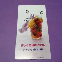 （８ｃｍ）バナナっ娘ＣＬＵＢ／ずっとそばにいてネ／中島浩二／つんく／シャ乱Ｑ