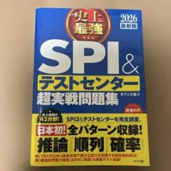 SPI&テストセンター超実践問題集 2026最新版