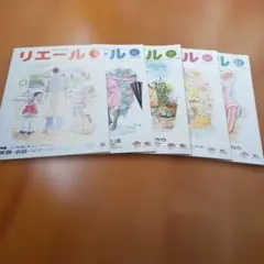 リエール 1, 5, 6, 10号 セット
