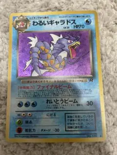 キ*谷様 【ポケモンカード旧裏】 わるいギャラドス LV.31 No.130