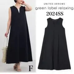 24SS グリーンレーベルリラクシング キーネックセミフレアージャンパースカート