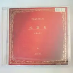 中島みゆき 短篇集 YCCW-20002 - メルカリ