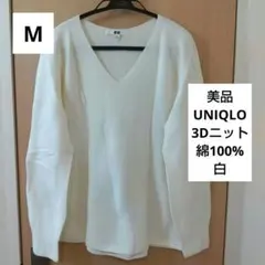 【美品 着2～3回】 UNIQLO 3Dニット ホワイト 長袖 Vネック 綿 M