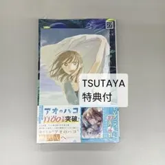 アオのハコ　27巻　TSUTAYA特典付