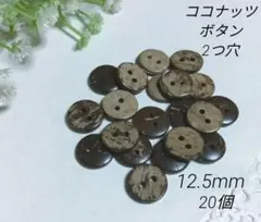 12.5mm 20個　ココナッツボタン　2つ穴