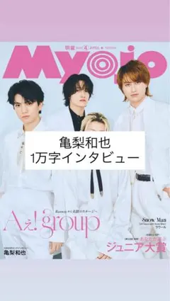 亀梨和也 1万字 ロングインタビュー Myojo切り抜き