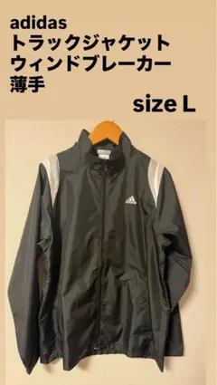 adidas トラックジャケット ウィンドブレーカー 薄手 黒