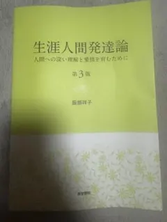 生涯人間発達論 人間への深い理解と愛情を育むために 第3版