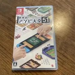 世界のアソビ大全51 ニンテンドーSwitchのサムネイル