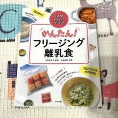 かんたん!フリージング離乳食 1週間まとめて作りおき