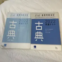 共通テスト対策 2022 古典