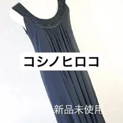 ♥️【美品未使用】コシノヒロコ　ワンピース　ブラック　シルク混　ビーズ刺繍　タグ付