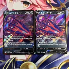 ポケモンカード　ムゲンダイナV ２枚セット s4a s8bのサムネイル