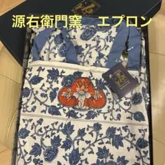 有田焼 源右衛門窯 エプロン 和柄　未使用保管品のサムネイル