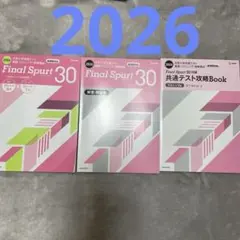 Final Spurt 30 大学入学共通テスト英語（リスニング）実戦模試