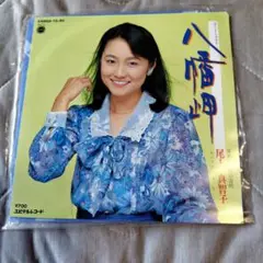 尾崎亜美 八幡岬 YS-90 45回転レコード