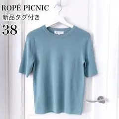 新品 ROPEPICNIC ロペピクニック シワになりにくい 半袖ニット ブルー