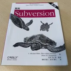 実用Subversion