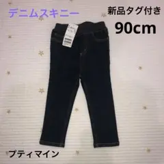新品タグ付き　プティマイン　裏起毛デニムスキニー　90cm