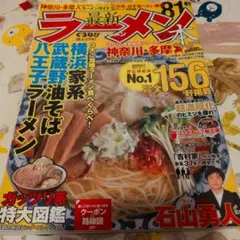 最新ラーメンの本 2012 神奈川・多摩版 石山勇人監修