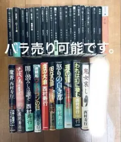 西村寿行 まとめ売り 30冊 文庫本 角川文庫 光文社文庫