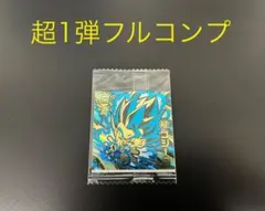 ドラゴンボール　ウエハース　シール　超1 フルコンプ